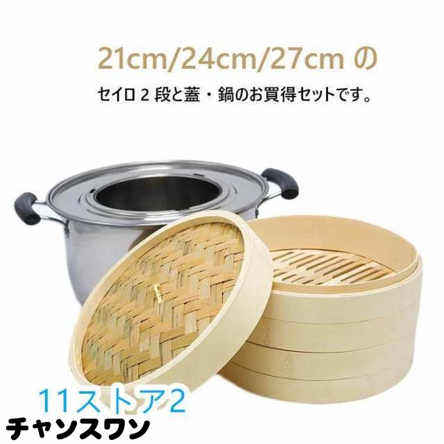 竹 せいろ 中華せいろ 21cm 24cm 27cm 竹セイロ 鍋セット せいろ身× ふた× 蒸し板× ステンレス鍋× IH対応 蒸籠 セイロ