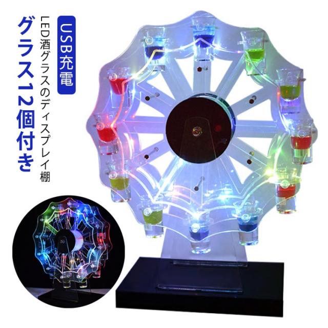 ルーレット付 LED酒グラス棚 居酒屋 テキーラ LED酒グラス棚 酒カップホルダー タワー型 LED酒ボトルの表示棚 ワインラック カクテルグラスホルダー ショットガラス クラブ カラオケ 観覧車 忘年会 飲み会 卓上自立型 USB充電 コードレス
