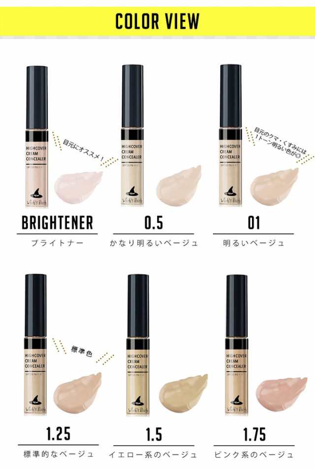 メール便 ウィッチズポーチ ハイカバークリームコンシーラー Witchs Pouch High Cover Cream Concealer 7色 ニキビ跡 クマ Uvカット の通販はau Pay マーケット カラコンショップ チャームカラー メール便 ウィッチズポーチ ハイカバークリームコンシーラー Witchs Pouch High Cover Cream Concealer 7色 ニキビ跡 クマ Uvカット の通販はau Pay マーケット カラコンショップ チャームカラー