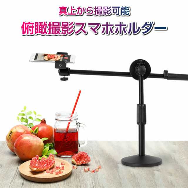 宅配便送料無料 真俯瞰撮影 スマホスタンド 真上から撮影 映えるテーブルフォト 俯瞰 視点 料理動画 お絵書き 書道 編み物 Diy 商品撮の通販はau Pay マーケット ユニコーンショップ 宅配便送料無料 真俯瞰撮影 スマホスタンド 真上から撮影 映えるテーブルフォト 俯瞰 視点 料理動画 お絵書き 書道 編み物 Diy 商品撮の通販はau Pay マーケット ユニコーンショップ