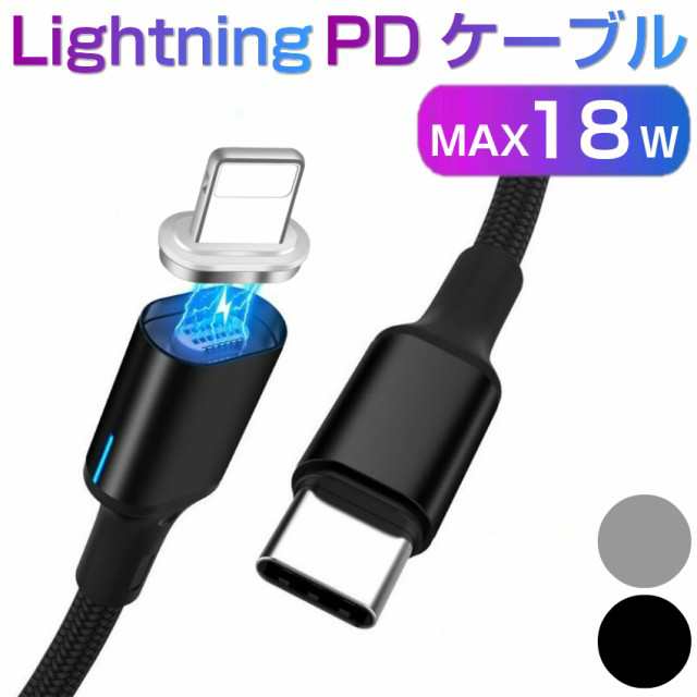 Lightning マグネット Pdケーブル 1 8m 急速充電 Type C Lightning マグネットケーブル 18w マグネット式 ケーブル 充電ケーブル 3a Pd Qの通販はau Pay マーケット ユニコーンショップ