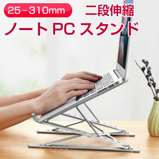 二段伸縮 9 6段階調整 25mm 310mm ノートpcスタンド アルミ製 テレワーク 在宅勤務 宅配便 送料無料 の通販はau Pay マーケット ユニコーンショップ