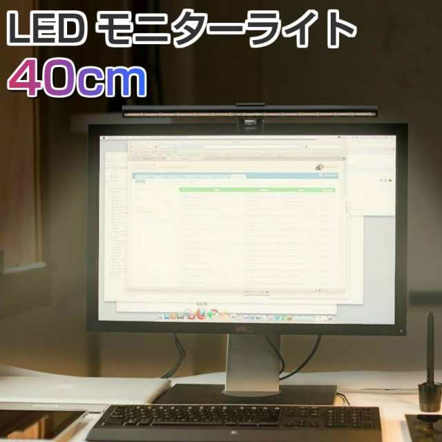 40cm LED モニターライト ノートパソコン モニター掛け ライト 3色 10段階調光 調光調色 デスクライト USBライト スクリーンバー LED  バの通販はau PAY マーケット - ユニコーンショップ
