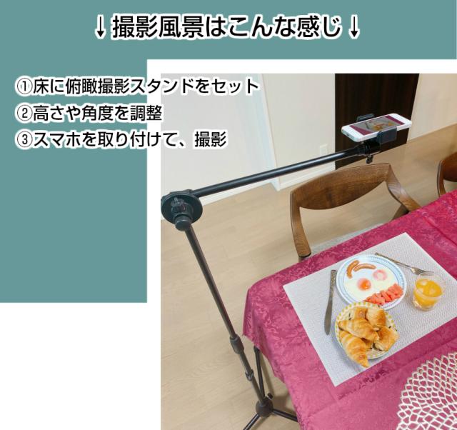 宅配便送料無料 真俯瞰撮影 スマホスタンド 真上から撮影 Max1 9m 映えるテーブルフォト 俯瞰 視点 料理動画 お絵書き 書道 編み物 Diの通販はau Pay マーケット ユニコーンショップ