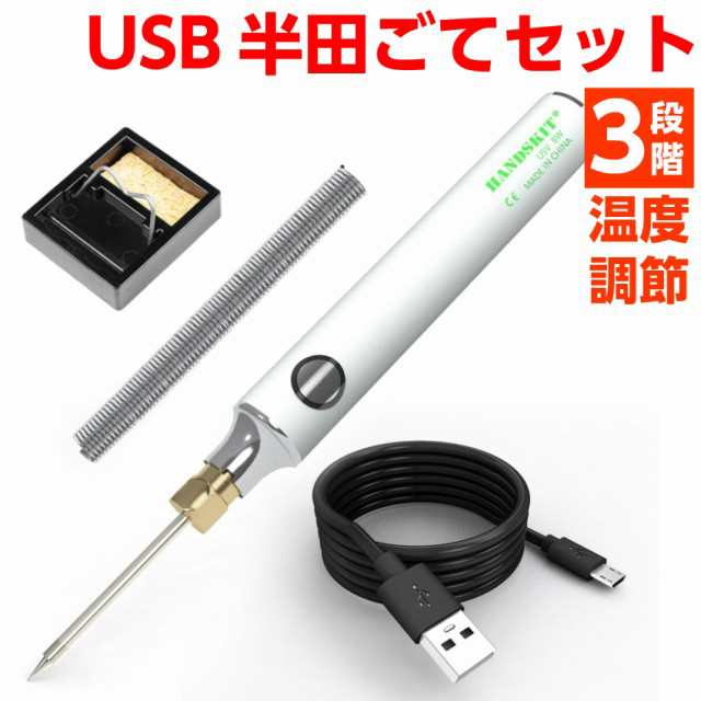 半田ごて Usbハンダ 5点セット 電子 ハンダゴテ はんだ ごて セット 半田コテ はんだこて スイッチ付き Usb キャップ スタンド 溶接工具 の通販はau Pay マーケット ユニコーンショップ