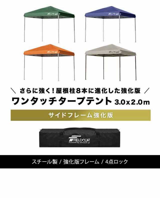 FIELDOOR 組立て簡単!! 3.0×2.0m ワンタッチタープテント G03 屋根柱が8本に増強  別売りオプショ 価格比較