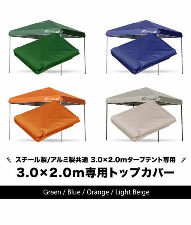 フィールドア2.0×2.0スチール(トップカバー天幕無) 楽天市場】FIELDOOR ワンタッチタープ 2.0m 専用トップカバー 2