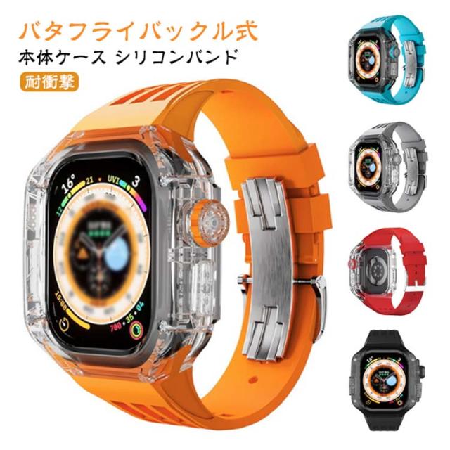 case おしゃれ アップルウォッチ カバー かわいい apple ベルト watch メンズ スポーツ 一体型 バタフライバックル 白 透明 クリア 蒸れない 夏 Apple Watch Ultra用 49mm siliconeband アウトドア ビジネス 保護 堅牢 頑丈 耐衝撃 黒 バンド