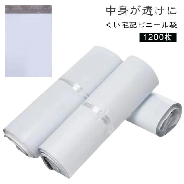 A4サイズが入る 宅配ビニール袋 1200枚 テープ付き 宅配ビニール袋 透けない メール便 ゆうメール 袋 ネコポス 梱包材 宅配袋 薄手 軽量 防水