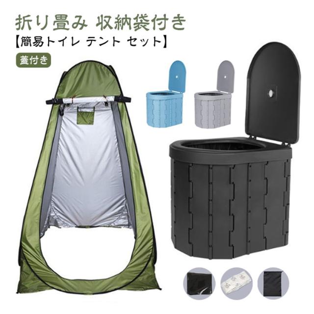 【簡易トイレ テント セット】ポータブルトイレ 非常用トイレセット 携帯 キャンプ アウトドア 着替えテント プライバシーテント 処理袋 折りたたみ 蓋付き 凝固剤 収納袋付き 防災グッズ 災害用トイレ