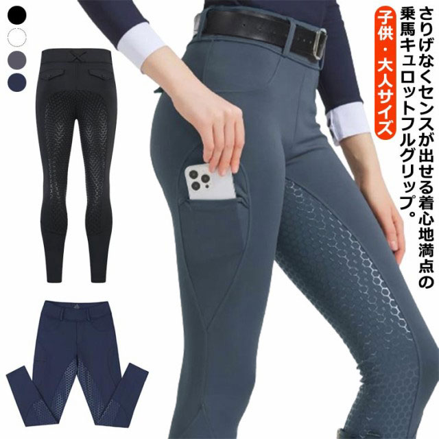 【送料無料】 乗馬用キュロット 乗馬キュロット フルグリップ メンズ レディース 子供 乗馬ズボン 乗馬パンツ 男性用 女性用 男の子 女の子 乗馬用 パンツ ズボン シリコングリップ 尻革 馬具 ホワイト ブラック ネイビー グレー 7,200円