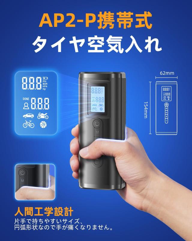 AP2-P 電動 空気入れ 車 電動エアポンプ 携帯式 エアコンプレッサー タイヤ ボール 浮き輪対応 充電式 くうきいれ 最大150PSI 空気圧指定可 自動停止 ノズル付き 英米仏式バルブ対応 コンパクト 携帯便利