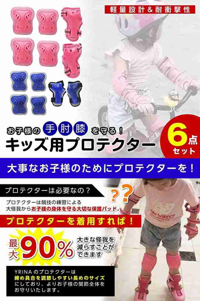 キッズプロテクター 子供 自転車 膝パッド 肘パッド 保護ギア 6点