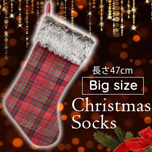 クリスマス 靴下 プレゼント チェック柄 大きい 長さ47 5cmx幅22cm くつ下 赤のチェック ファー付きの通販はau Pay マーケット スピード発送 クラッスラ Crassula Au Pay マーケット店