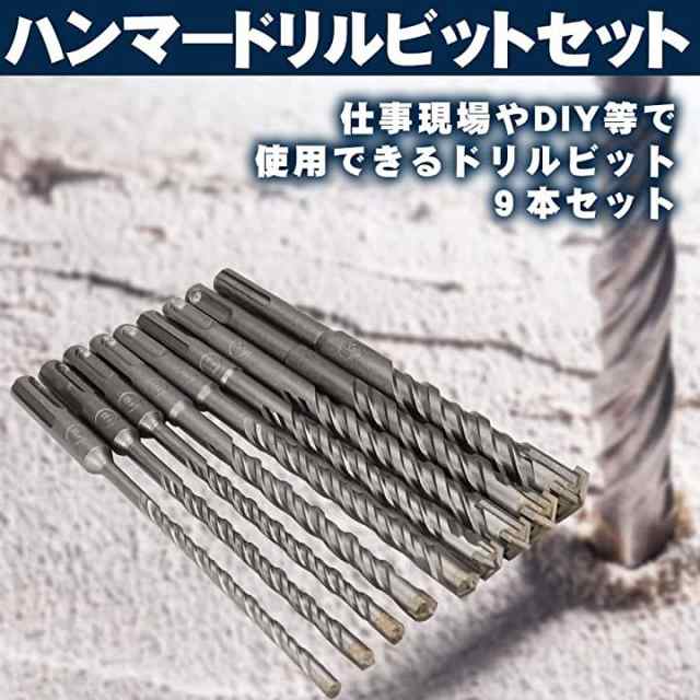 ハンマードリルビット 電動ハンマー用 9本組 穴あけ工具 木材 金属