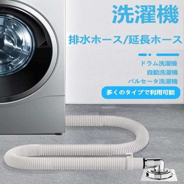 洗濯機排水ホース 自動洗濯機排水ホース 交換 排水ホース 自動排水 抗菌 防臭 抜け防止 水漏れ防止 80cm オープニング大放出セール