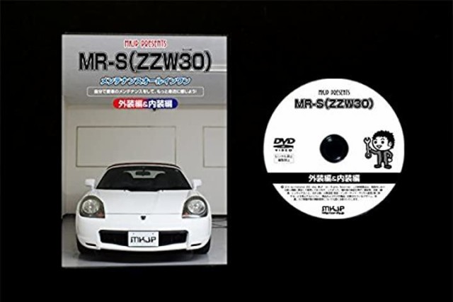 MR-S(ZZW30)メンテナンスオールインワンDVD 内装&外装セット - 趣味 ...