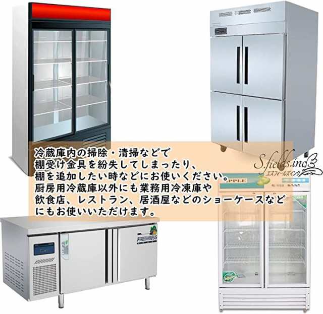 冷蔵庫棚受け金具 10個 業務用冷蔵庫 冷凍庫 冷蔵ショーケース 棚ダボ