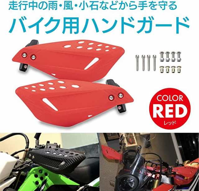 バイク用ハンドガード 汎用 ハンドルバー ナックルガード 保護 MDM(レッド)の通販はau PAY マーケット - スピード発送  リアプリ(REAPRI)