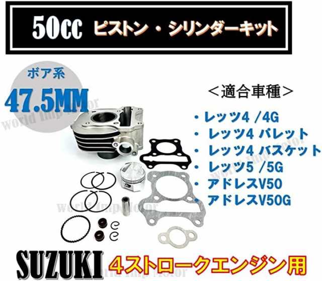 互換品 スズキ 用 レッツ アドレス ピストン シリンダー SET キット エンジンリンダ— SUZUKI バイクの通販はau PAY マーケット -  スピード発送 クラッスラ(Crassula) au PAY マーケット店 | au PAY マーケット－通販サイト