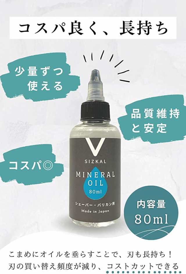 シェーバーオイル バリカンオイル 80ml 国産ミネラルオイル使用