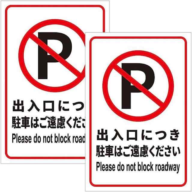 出入口につき駐車はご遠慮 駐車厳禁 NO PARKING 耐候性 防水20x30cm