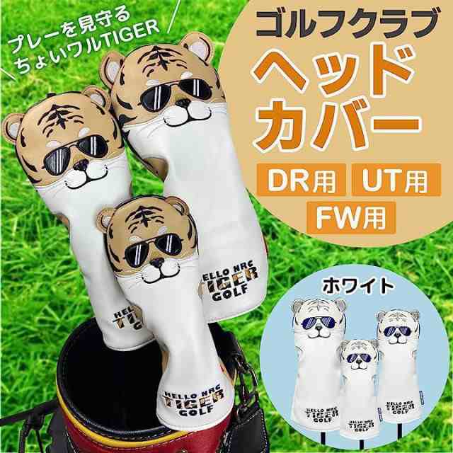 ゴルフヘッドカバー ちょいワルTIGER ドライバー用 DR フェアウェイ