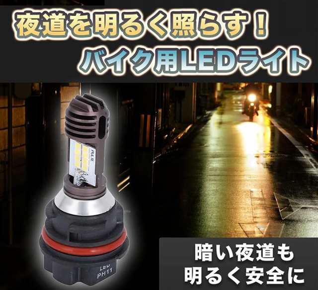 PH11型 Hi lo切替 LED リード タクト Dio スクーピー ディオ 通販