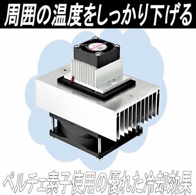 冷却システムキット ペルチェ式 冷却ユニット 自作冷蔵 冷蔵庫 温冷庫