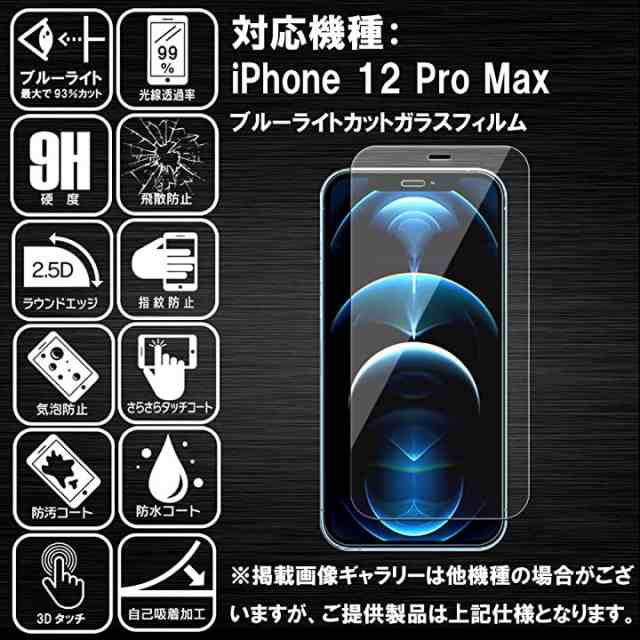 ブルーライトカット 93%RISE ガラスフィルム iPhone 12 Pro Max 用