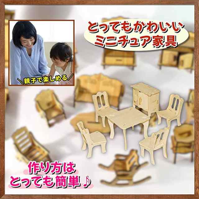 ミニチュア 家具セット 木製 組み立て キット ウッドクラフト ドール