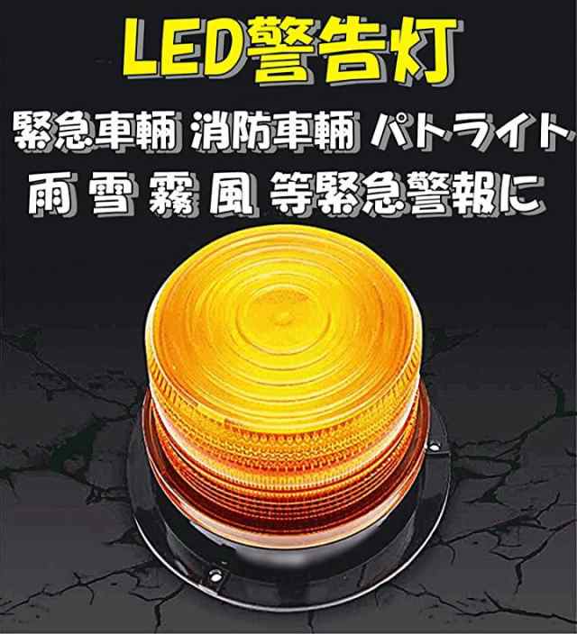 警告灯 回転灯 Led フラッシュ ストロボ ライト パトランプ 非常信号灯 緊急灯 点滅可 車 橙オレンジ の通販はau Pay マーケット ホリック