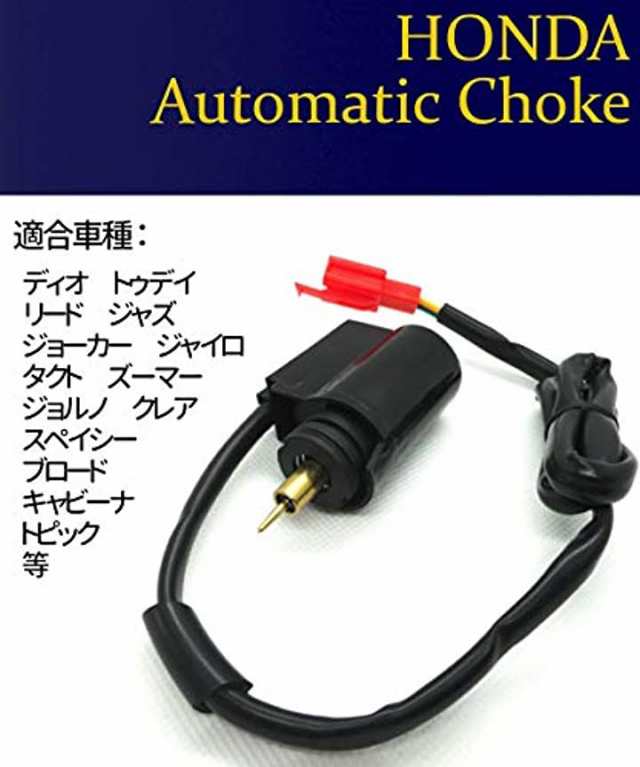 汎用 オートチョーク ホンダ スクーター Gy6 バイク ブラック オートチョーク単品 ギボシ端子なし の通販はau Pay マーケット Hello World