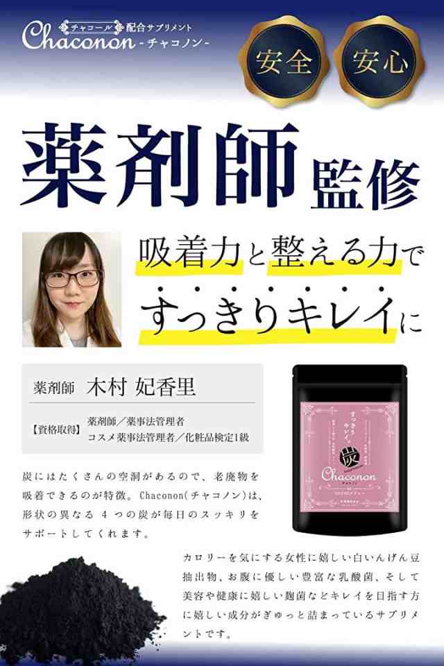 薬剤師監修 チャコノン Chaconon 炭 サプリ ダイエット 乳酸菌 3000億 純炭 チャコール サプリメントの通販はau Pay マーケット ふくはち