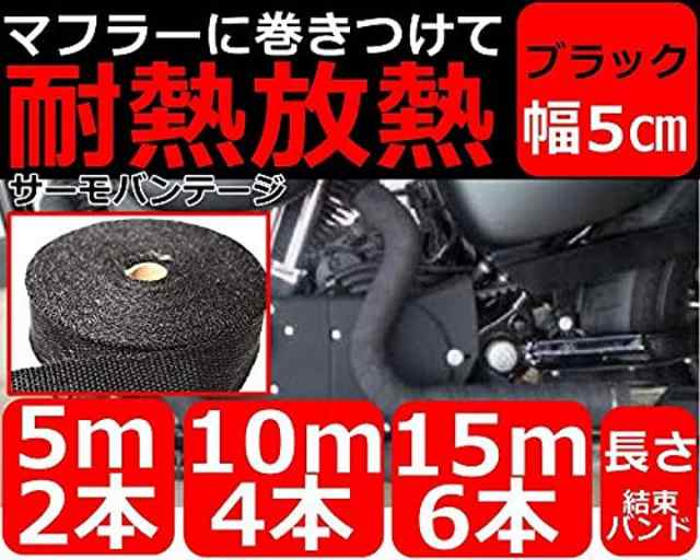 バイクマフラー サーモ バンテージ 耐熱布 テープ 10度 黒 ブラック 50mm 15m の通販はau Pay マーケット ホリック