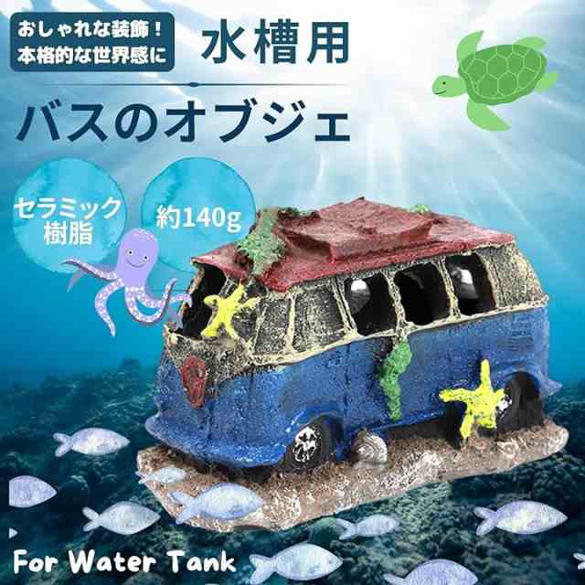 アクアリウム 水槽 オブジェ 車 隠れ家 アクアリウムオーナメント 飾り 熱帯魚 爬虫類 海水魚 金魚 メダカ 01( 01 タイプ１)