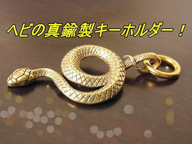 ヘビ 蛇 キー ホルダー 真鍮 金 ゴールド リング 風水 財布 丸カン の通販はau Pay マーケット ホリック