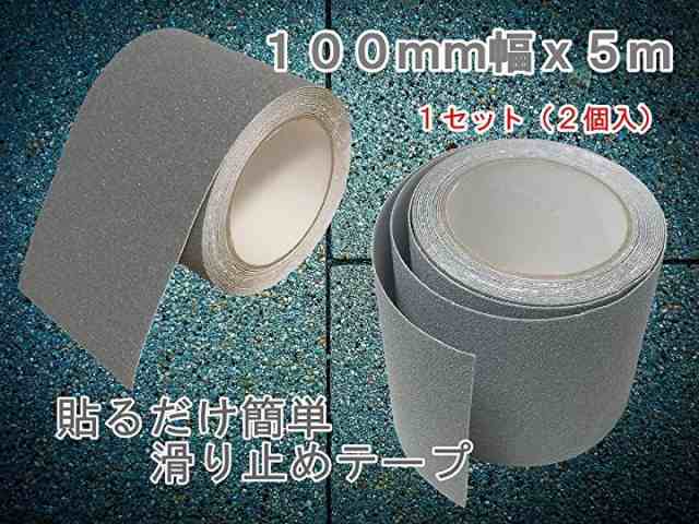2個セット 滑り止めテープ 屋外用 階段 滑り止め すべりどめ すべり止め テープ 屋外 転倒防止 強力 耐水 グレー (管理S)  