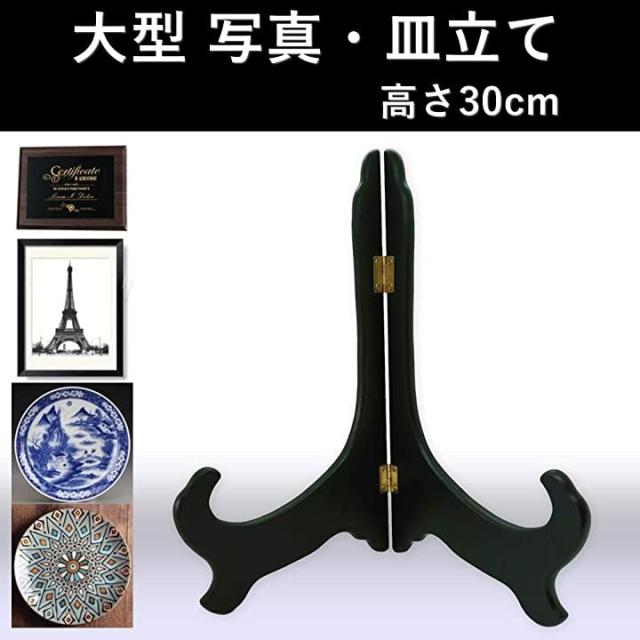 額 賞状 写真 フォトフレーム 皿 絵皿 立て 木製 黒 高さ30cm ブラック の通販はau Pay マーケット ホリック