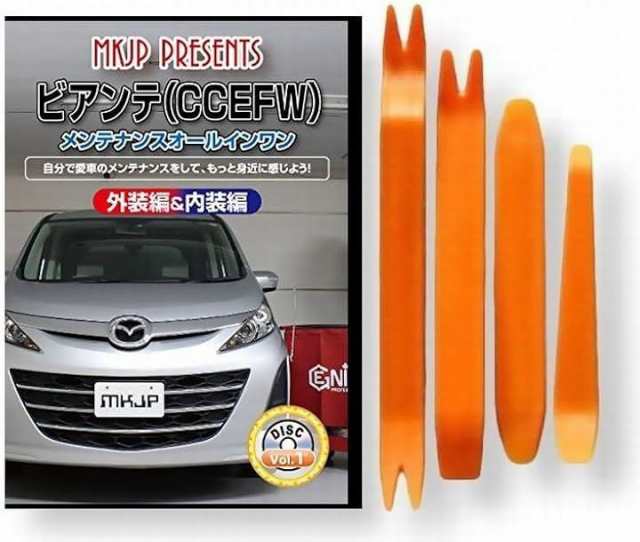 商品追加値下げ在庫復活 マツダ プレマシー CW 系メンテナンス DVD 内装 外装 外し 内張り パーツ 剥がし 用 カスタム 工具 セット 