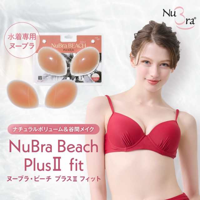 ヌーブラ(NuBra)/ヌーブラ・ビーチ プラスIIフィット 水着の下 ヌーブラ(NuBra)/ヌーブラ・ビーチ プラスIIフィット 水着の下