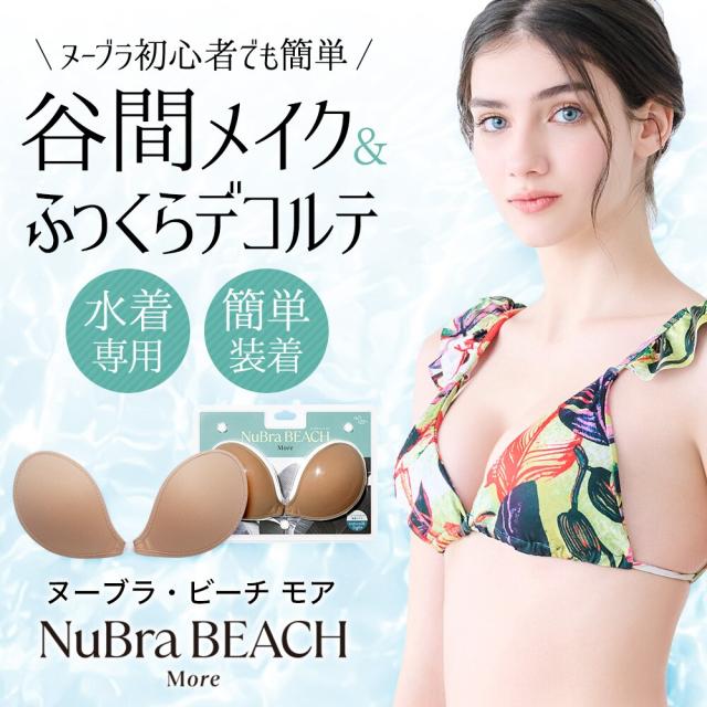 ヌーブラ（NuBra）/ヌーブラ・ビーチ モア 正規品 水着の下に