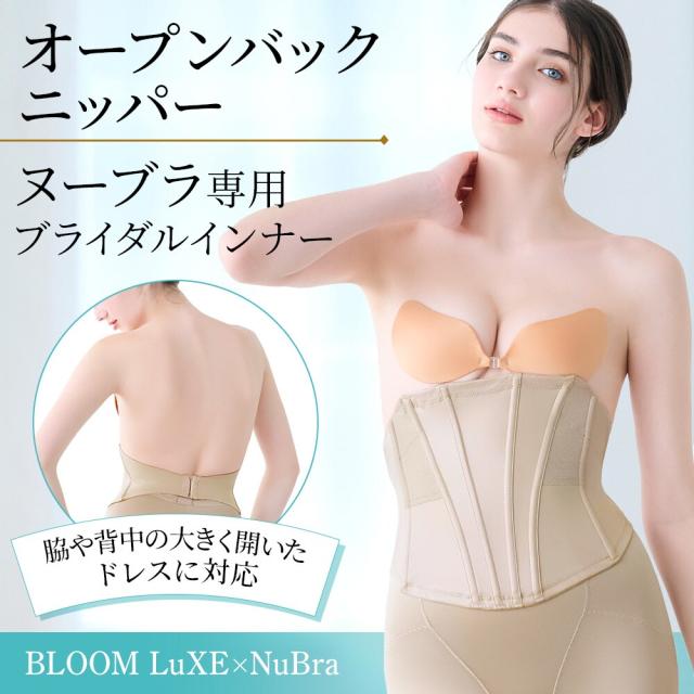 ヌーブラ（NuBra）/オープンバックニッパー ブライダルインナー補正 ボディシェイパー コルセット ウェディング