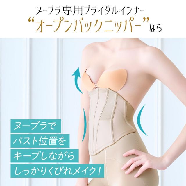ヌーブラ（NuBra）/オープンバックニッパー ブライダルインナー補正 ボディシェイパー コルセット ウェディング_7