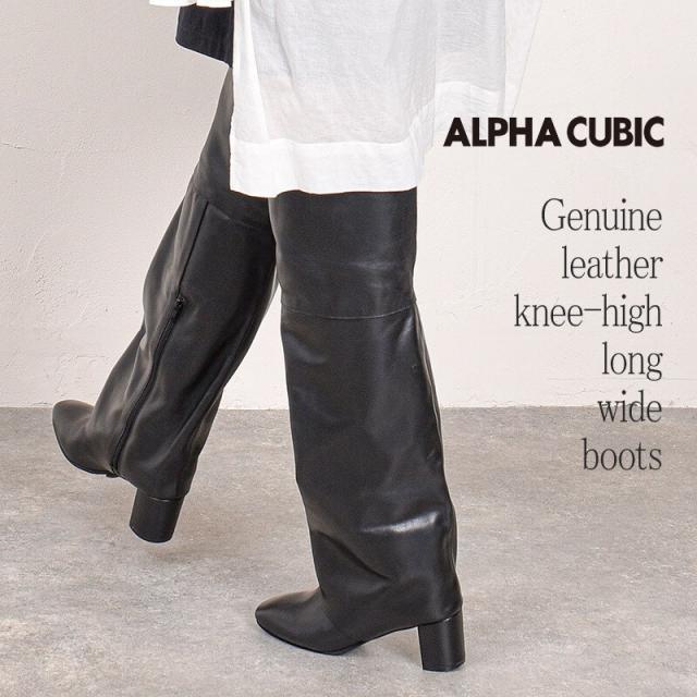 アルファ キュービック（ALPHA CUBIC）/【本革】ニーハイ ワイドシャフト ロング ワイドブーツ_5