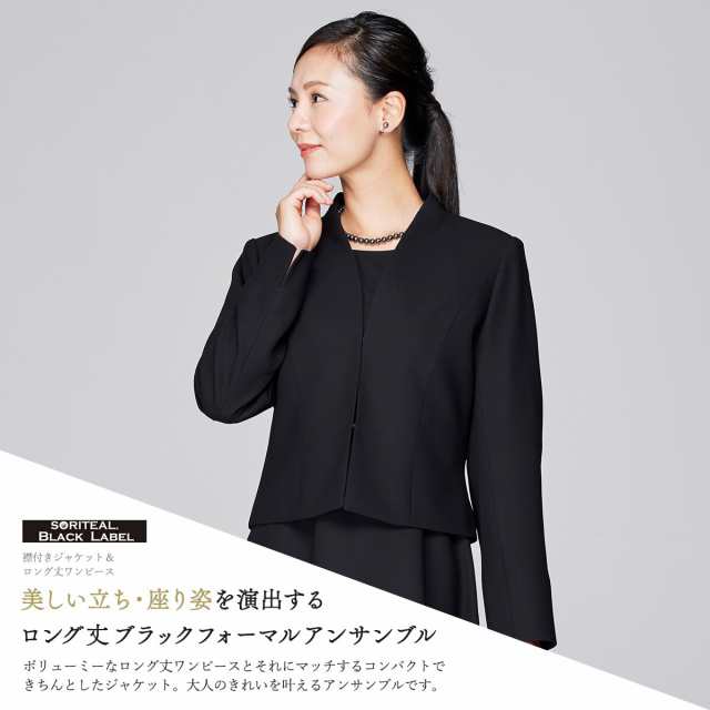 ソリテール（SORITEAL．） 正礼装ロング丈スカートのアンサンブル 喪服