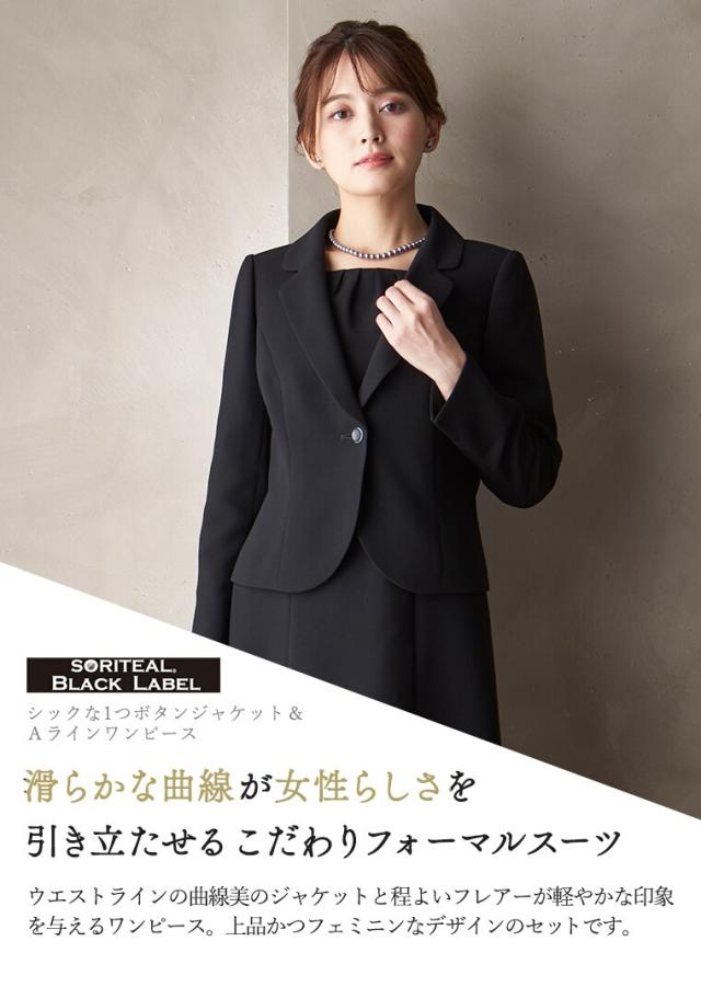 ソリテール（SORITEAL．）/【ブラックフォーマル】洗えるテーラー