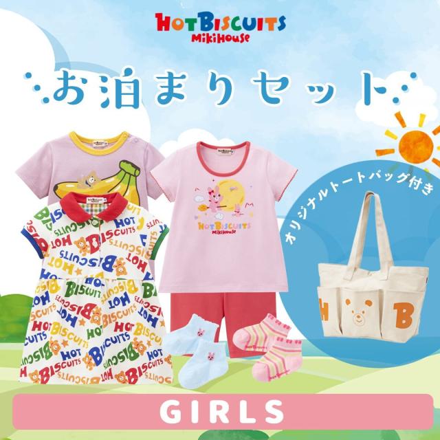 ミキハウス ホットビスケッツ（MIKIHOUSE HOT BISCUITS）/【数量限定