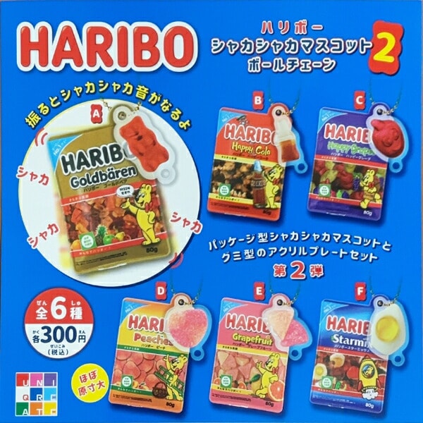 パーフェクト・ワールド・トーキョー（Perfect World Tokyo）/ハリボー HARIBO シャカシャカマスコット2 ボールチェーン 全6種 コンプ…