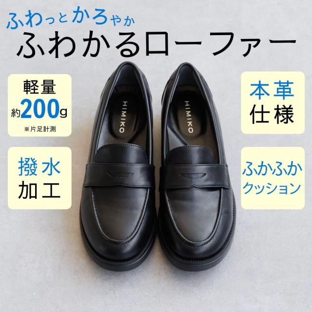 HIMIKO（HIMIKO）/通勤・通学を快適に支える【撥水】【卑弥呼】軽量スクールローファー/640015